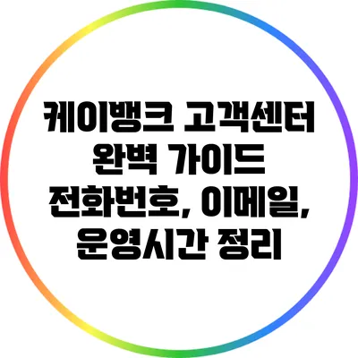 케이뱅크 고객센터 완벽 가이드: 전화번호, 이메일, 운영시간 정리