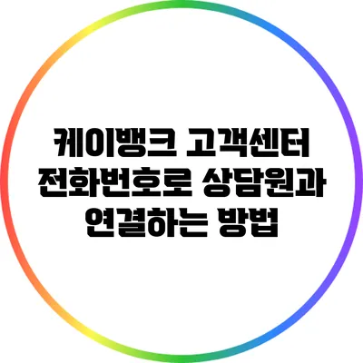 케이뱅크 고객센터 전화번호로 상담원과 연결하는 방법