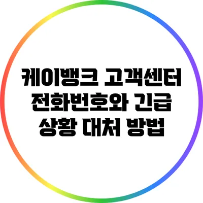 케이뱅크 고객센터 전화번호와 긴급 상황 대처 방법