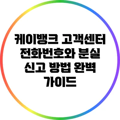 케이뱅크 고객센터 전화번호와 분실 신고 방법 완벽 가이드