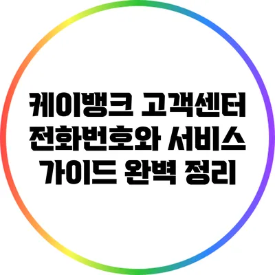 케이뱅크 고객센터 전화번호와 서비스 가이드 완벽 정리