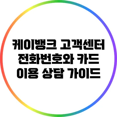 케이뱅크 고객센터 전화번호와 카드 이용 상담 가이드