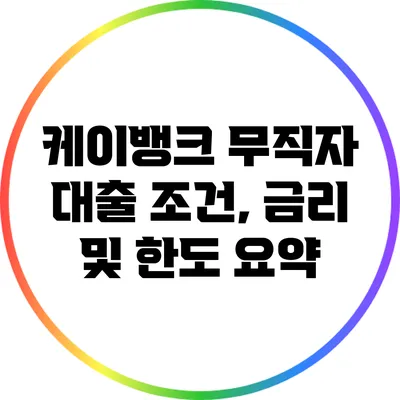 케이뱅크 무직자 대출 조건, 금리 및 한도 요약