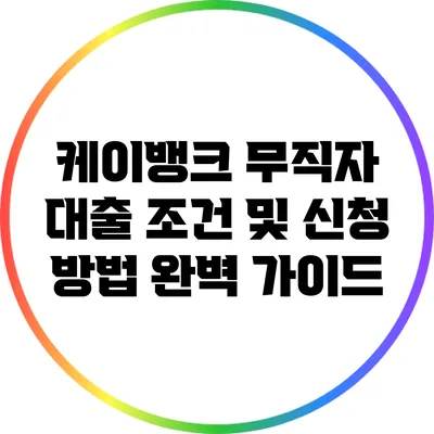 케이뱅크 무직자 대출 조건 및 신청 방법 완벽 가이드