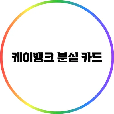 케이뱅크 분실 카드