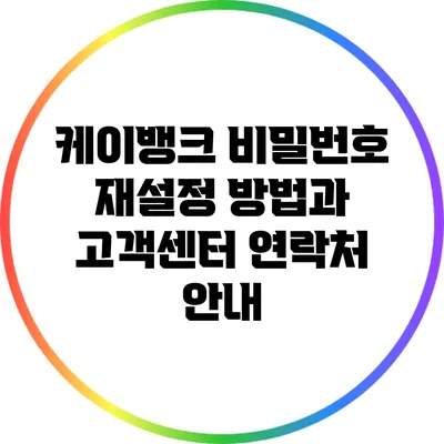 케이뱅크 비밀번호 재설정 방법과 고객센터 연락처 안내