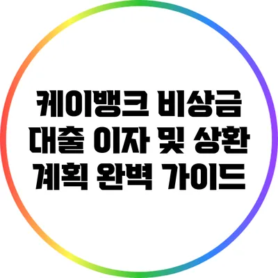 케이뱅크 비상금 대출: 이자 및 상환 계획 완벽 가이드