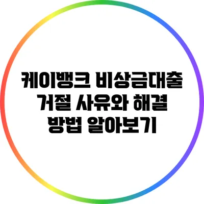 케이뱅크 비상금대출 거절 사유와 해결 방법 알아보기