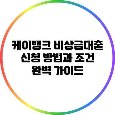 케이뱅크 비상금대출 신청 방법과 조건 완벽 가이드