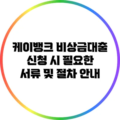 케이뱅크 비상금대출 신청 시 필요한 서류 및 절차 안내