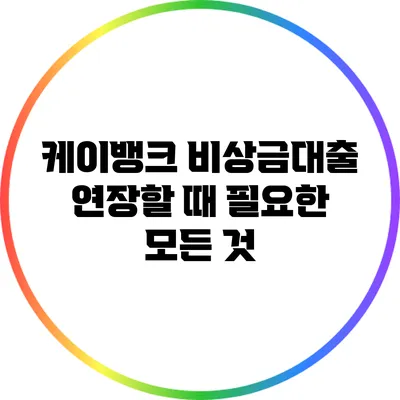 케이뱅크 비상금대출 연장할 때 필요한 모든 것