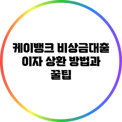 케이뱅크 비상금대출 이자 상환 방법과 꿀팁