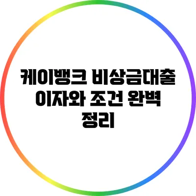 케이뱅크 비상금대출 이자와 조건 완벽 정리