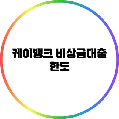 케이뱅크 비상금대출: 한도