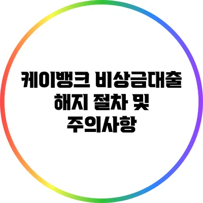 케이뱅크 비상금대출 해지 절차 및 주의사항