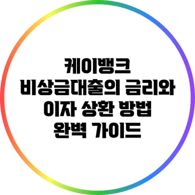 케이뱅크 비상금대출의 금리와 이자 상환 방법 완벽 가이드