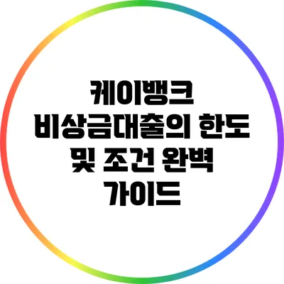 케이뱅크 비상금대출의 한도 및 조건 완벽 가이드