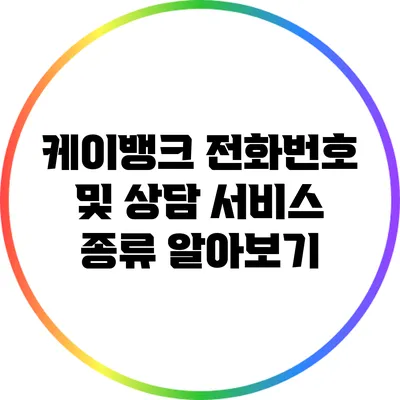 케이뱅크 전화번호 및 상담 서비스 종류 알아보기