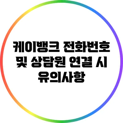 케이뱅크 전화번호 및 상담원 연결 시 유의사항