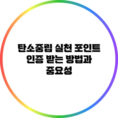 탄소중립 실천 포인트: 인증 받는 방법과 중요성