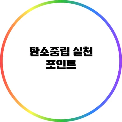 탄소중립 실천 포인트