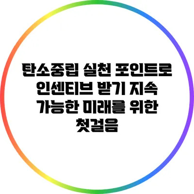 탄소중립 실천 포인트로 인센티브 받기: 지속 가능한 미래를 위한 첫걸음