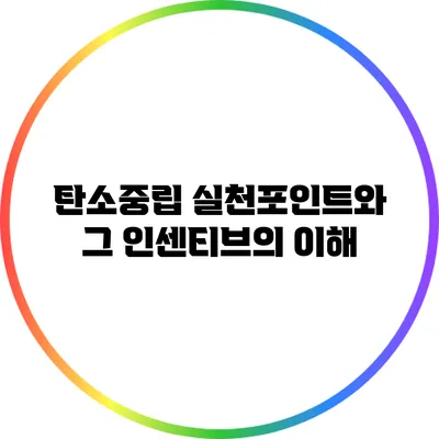 탄소중립 실천포인트와 그 인센티브의 이해