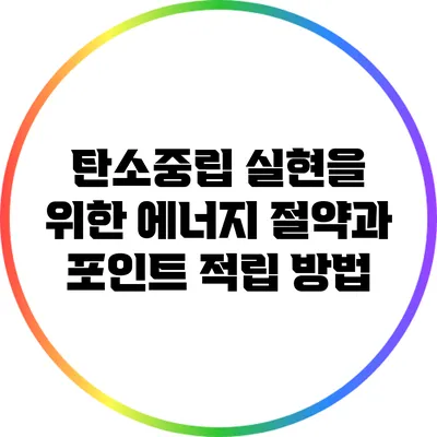 탄소중립 실현을 위한 에너지 절약과 포인트 적립 방법