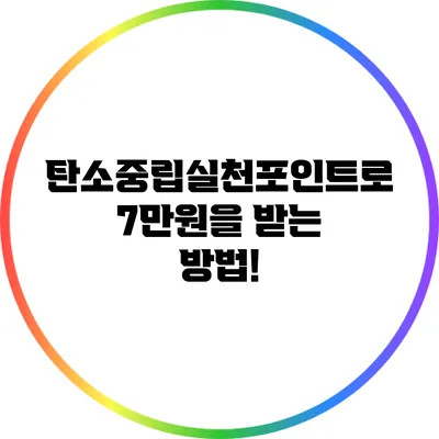 탄소중립실천포인트로 7만원을 받는 방법!