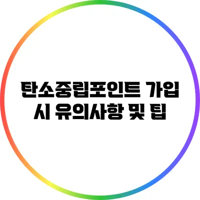 탄소중립포인트 가입 시 유의사항 및 팁