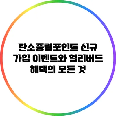 탄소중립포인트 신규 가입 이벤트와 얼리버드 혜택의 모든 것