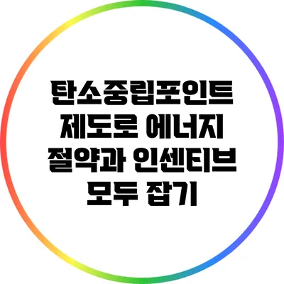 탄소중립포인트 제도로 에너지 절약과 인센티브 모두 잡기