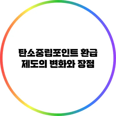 탄소중립포인트 환급 제도의 변화와 장점