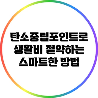 탄소중립포인트로 생활비 절약하는 스마트한 방법