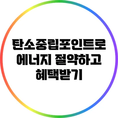 탄소중립포인트로 에너지 절약하고 혜택받기