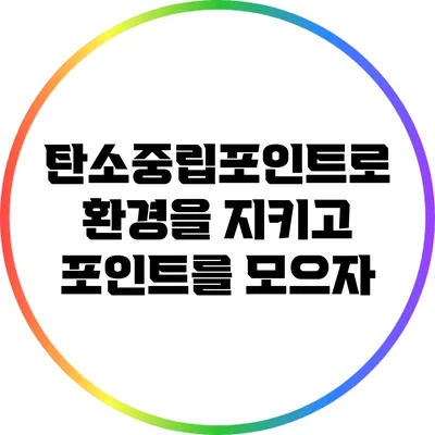 탄소중립포인트로 환경을 지키고 포인트를 모으자