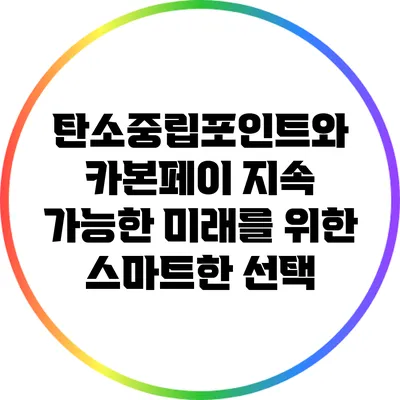 탄소중립포인트와 카본페이: 지속 가능한 미래를 위한 스마트한 선택