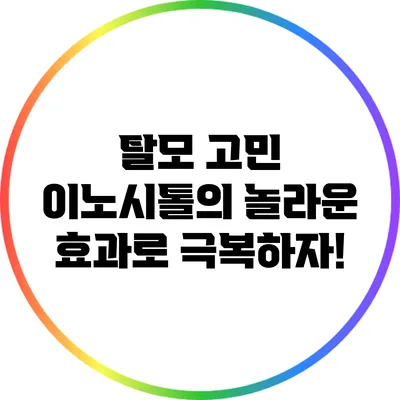 탈모 고민? 이노시톨의 놀라운 효과로 극복하자!