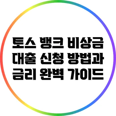 토스 뱅크 비상금 대출 신청 방법과 금리 완벽 가이드