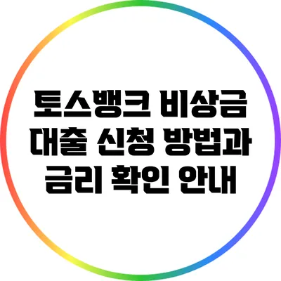 토스뱅크 비상금 대출: 신청 방법과 금리 확인 안내