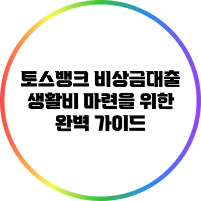 토스뱅크 비상금대출: 생활비 마련을 위한 완벽 가이드