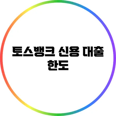 토스뱅크 신용 대출: 한도