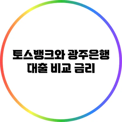 토스뱅크와 광주은행 대출 비교: 금리