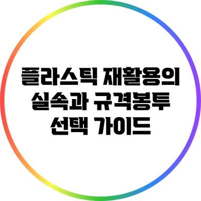플라스틱 재활용의 실속과 규격봉투 선택 가이드