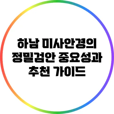 하남 미사안경의 정밀검안 중요성과 추천 가이드