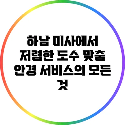 하남 미사에서 저렴한 도수 맞춤 안경 서비스의 모든 것