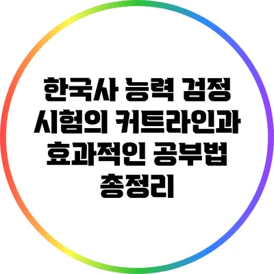 한국사 능력 검정 시험의 커트라인과 효과적인 공부법 총정리