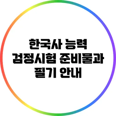 한국사 능력 검정시험 준비물과 필기 안내