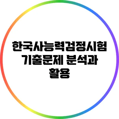 한국사능력검정시험 기출문제 분석과 활용