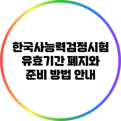 한국사능력검정시험 유효기간 폐지와 준비 방법 안내